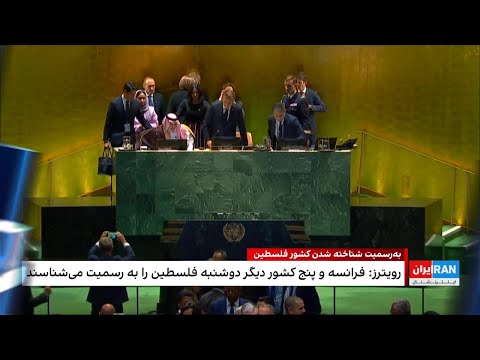 به رسمیت شناختن کشور فلسطین مخالفت آمریکا و اسرائیل