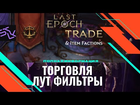 Видео: LAST EPOCH ТОРГОВАЯ ЛИГА ЛУТ ФИЛЬТРЫ ПОЛНЫЙ ГАЙД