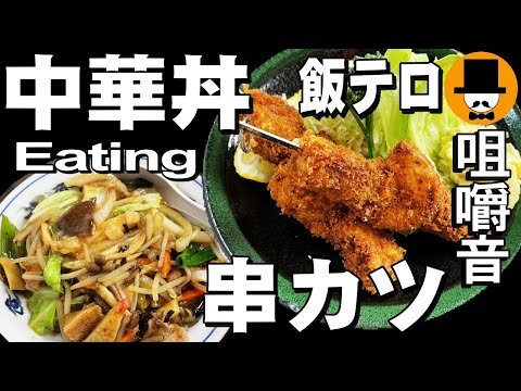 大衆食堂[咀嚼音 飯テロ 外食 動画]串カツと中華丼を食べるオヤジJapan