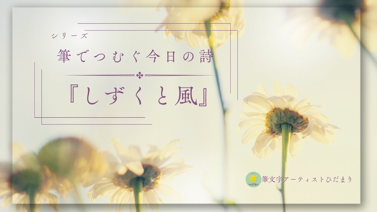 ひだまりさんの筆文字あそび「しずくと風」 - YouTube