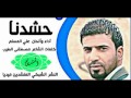 علي المسلم Ll حشدنا Ll على لحن موطني تجنن 2016 