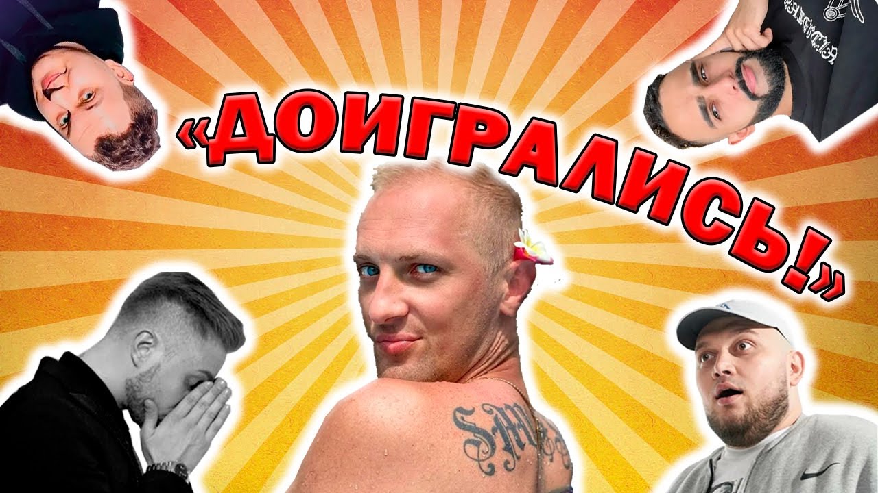 Стрим егора крида и зубарева. Доигрались! (Аудиокнига mp3).