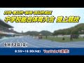 【録画】第73回 日向・東臼杵・延岡・西臼杵地区中学校総合体育大会「陸上競技」