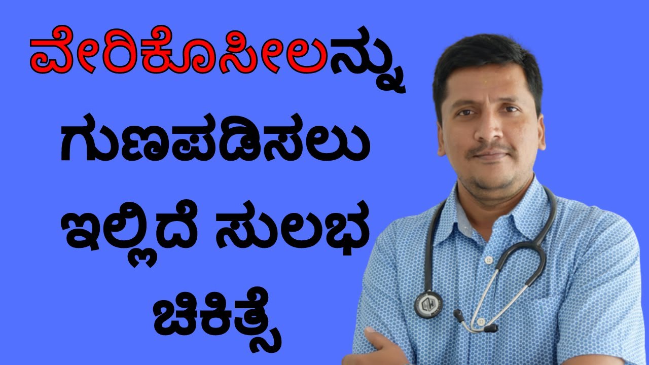 ವೇರಿಕೊಸೀಲನ್ನು ಗುಣಪಡಿಸಲು  ಸುಲಭ ಚಿಕಿತ್ಸೆ | Dr Narayan Mudgale | Ayurveda