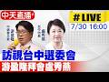 【中天直播 #LIVE】訪視台中選委會 游盈隆拜會盧秀燕 20260730 @中天新聞CtiNews