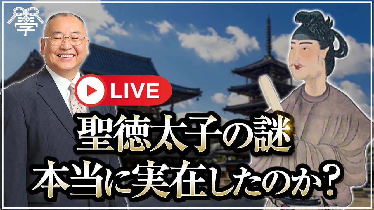 聖徳太子は本当に実在したのか？｜小名木善行