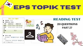 EPS TOPIK TEST KOREA | Reading Test | 20 Questions Eps Topik Exam Part 27