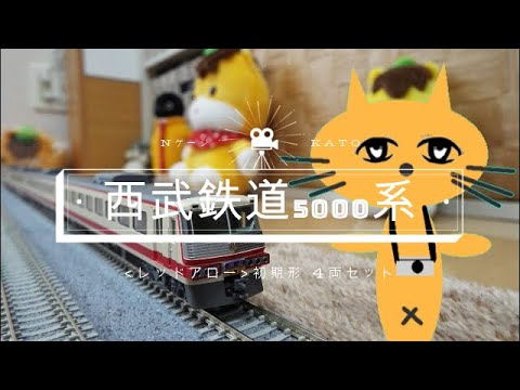 Nゲージ KATO 10-1323 西武鉄道5000系 《レッドアロー》初期形 4