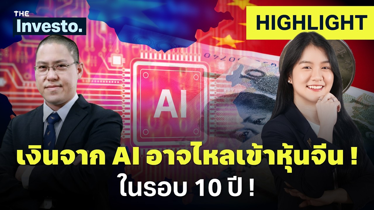 ⁣"กลับมาสู้จีนเต็มตัว" เงินจาก AI จะหมุนไปจีนจริงไหม ? | Investo(HL)