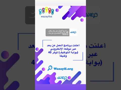 أعلنت برنامج العمل عن بعد عبر موقعه الإلكتروني بوابة التوظيف توفر 40 وظيفة