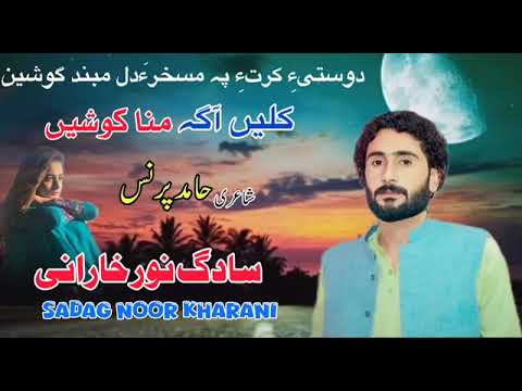 دوستی کرتء په مسخرا سادگ نور خارانی مهر سلیمان