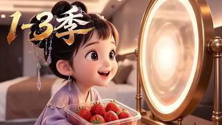 【新番上線】一口氣看完🔥大唐貞觀晉陽公主小兕子離開盛世長安，意外墜入現代蘇然家中，兩人慢慢相處、漸漸親近，他以冰箱手機、草莓時鐘為她打開新視野！#漫剧 #multisub #anime screenshot 5