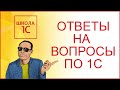 ОТВЕТЫ НА ВОПРОСЫ ПО 1С. ОТВЕЧАЕТ ЛЕОНТЬЕВ ИЛЬЯ