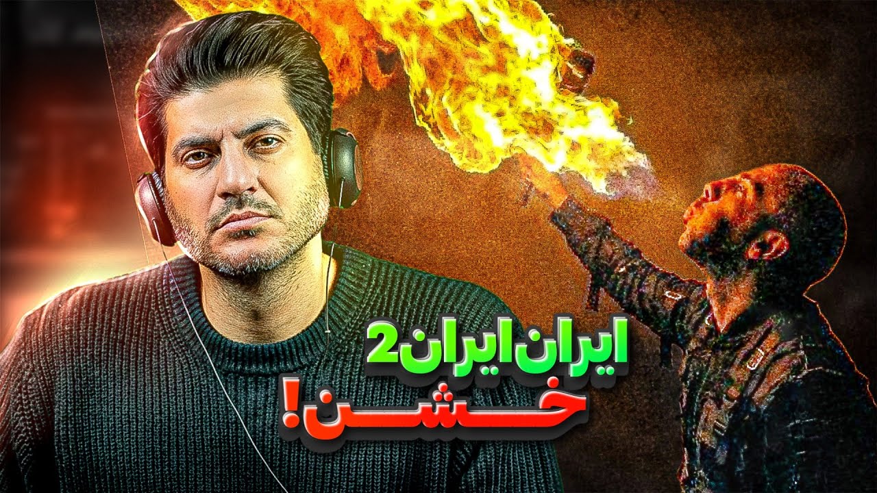 Fadaei - Iran Iran 2 REACTION | ری اکشن ایران ایران 2 فدایی