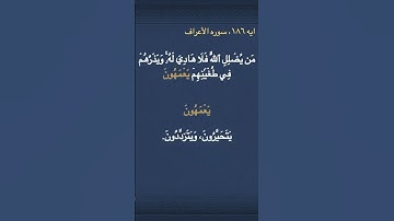معني ( يَعۡمَهُونَ ) في سوره الأعراف