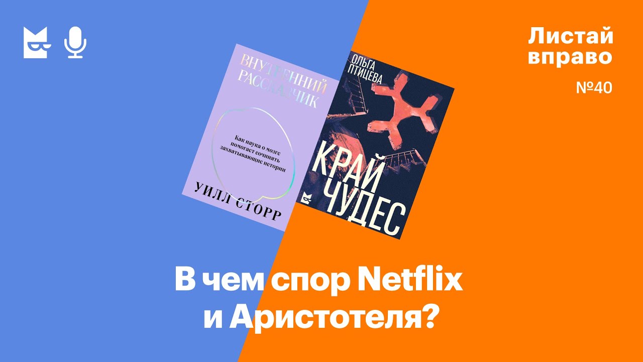 В чем спор Netflix и Аристотеля? «Внутренний рассказчик» и «Край чудес ...