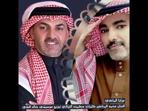 مرايا الماضي دويتو محمدالمناصير فارس مهدي