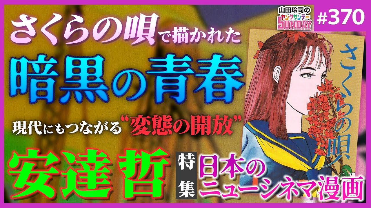 変態 を開放せよ さくらの唄 から 血の轍 まで 嘘 を暴いた日本のニューシネマ漫画特集 山田玲司 370 Youtube