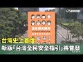 台灣安全指引發佈