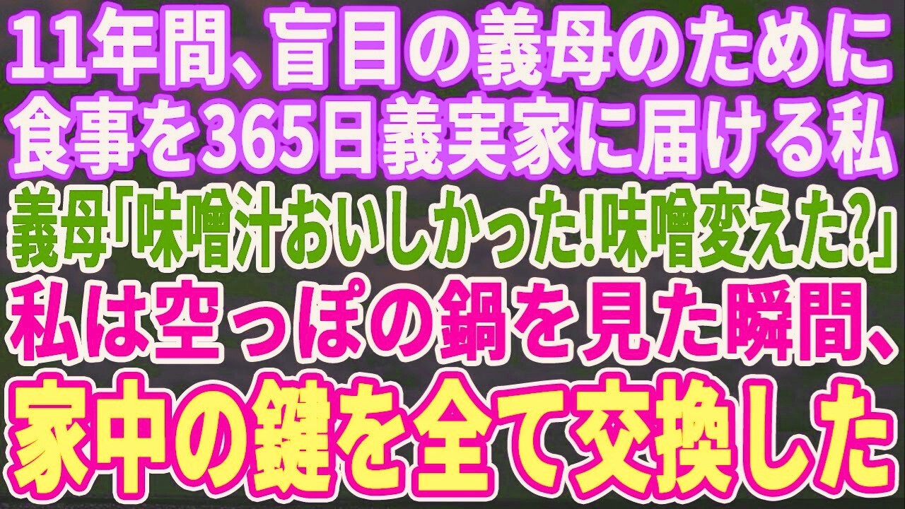 【スカッとする話】11年間、盲目な義母のため夕食を1年間休まずに届ける私に義母「今日の~お味噌変えたわね」空っぽの鍋を見た瞬間、私は勝手口を取り壊し入れないようにした結果
