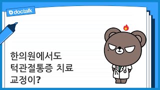 한의원에서도 턱관절통증 치료 교정이?