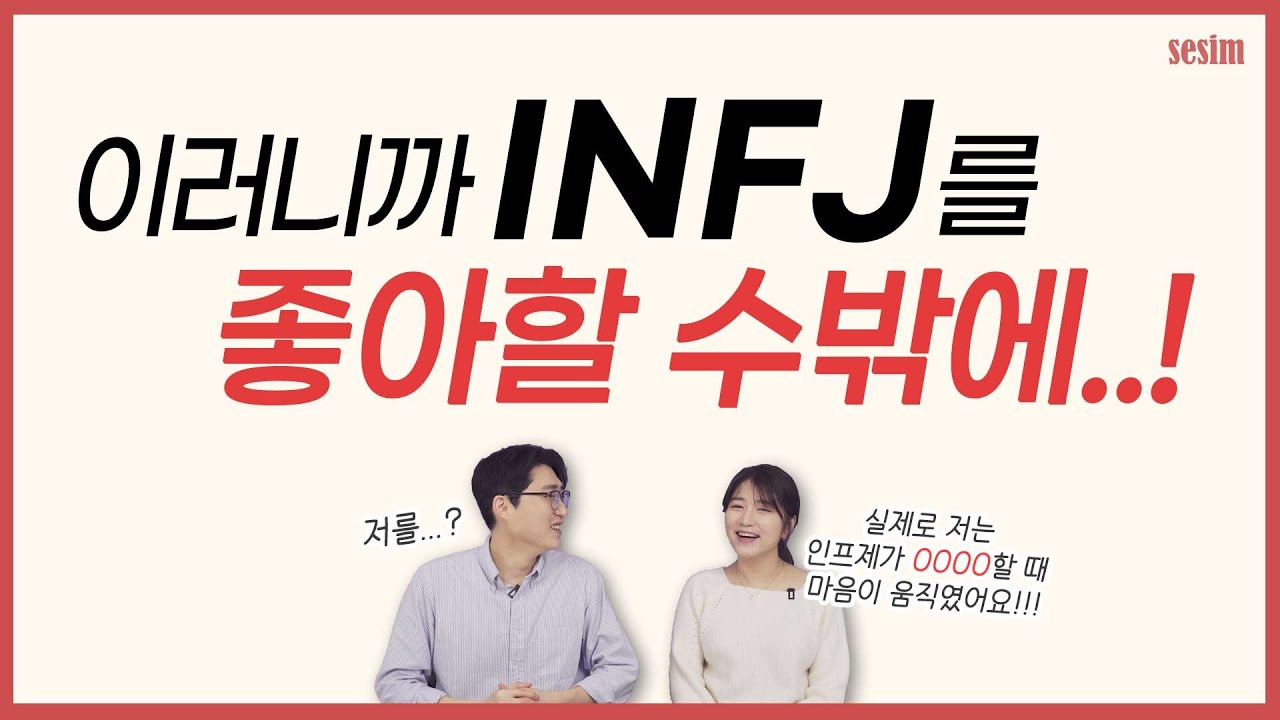 INFJ를 좋아할 수밖에 없는 이유 (faet. ENTP피셜) | MBTI유형