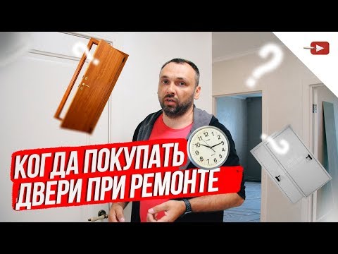 Когда покупать двери при ремонте квартиры или дома?