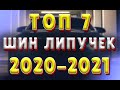 ТОП ФРИКЦИОННЫХ ШИН липучек 2020 2021