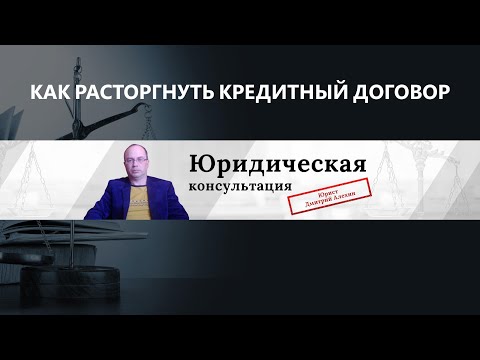 Как расторгнуть кредитный договор с банком. Мошенники расторгнуть кредитный договор.