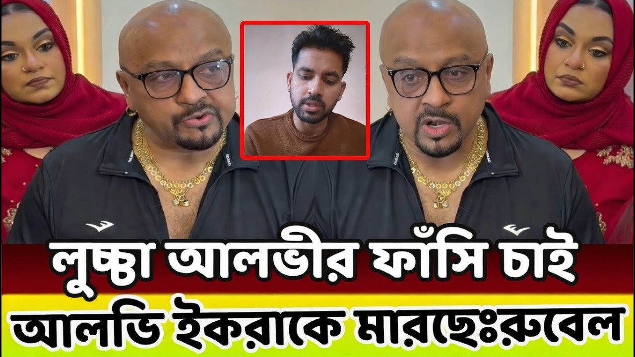 ইকরার মৃ\ত্যু\র জন্য আলভি দা'য়ী!আমার কাছে প্রমান আছে! নায়ক রুবেল কি বলছে ভিডিও দেখুন!