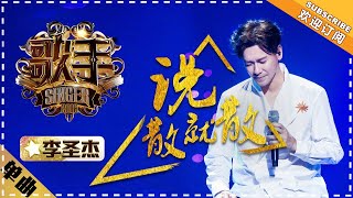 Video thumbnail of "李圣杰《说散就散》-单曲纯享《歌手2018》EP12 Singer 2018【歌手官方频道】"