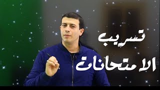 تسريب امتحان العربي !! هل الامتحانات الموجوده ع الجروبات حقيقية ?!!