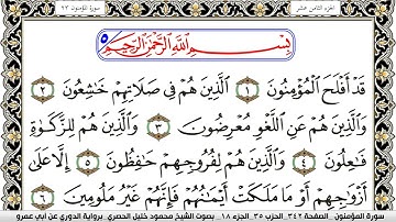 سورة المؤمنون مكتوبة محمود خليل الحصري برواية الدوري عن ابي عمرو | كنوز الهدى