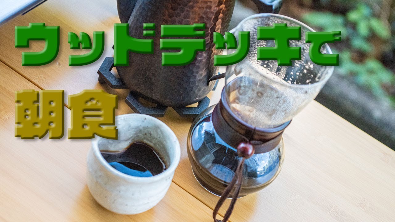 ウッドデッキで朝食を♬ メスティンでお米1合を自動炊飯。TKG(たまごかけご飯)編。 YouTube