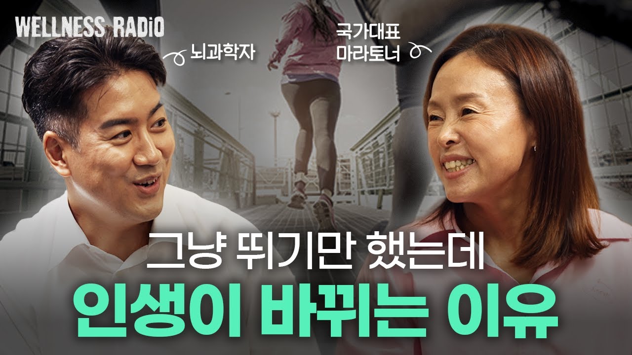 한 번이라도 달려본 사람은 알 거예요 | 듣다보면 똑똑해지는 웰니스 라디오