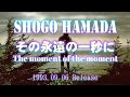 18th アルバム 「その永遠の一秒に~The moment of the moment」浜田省吾1993 09 06 Release