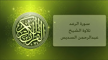سورة الرعد عبدالرحمن السديس , Ar-Ra'd Alsudis