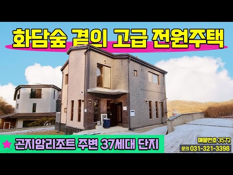 광주전원주택매매/ 경기도 광주시 도척면 궁평리 / 곤지암리조트 &amp;amp; <strong>화담숲</strong> 주변 숲세권 럭셔리하우스 / 5가지 타입별 시공 가능 / No.3572