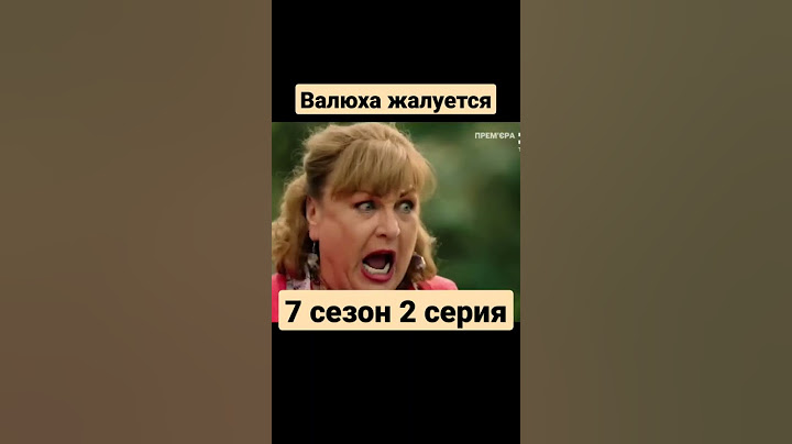 Сваты 7 сезон 2 серия #сваты7 #сваты