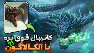 قوی ترین اژدهای دنیای ارباب حلقه ها در برابر اژدهای مخوف جهان وستروس ! screenshot 5