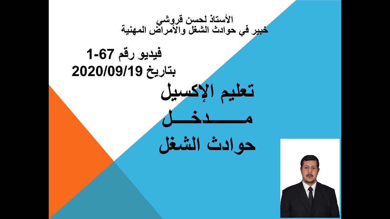فيديو 67-1 – تعليم الإكسيل مدخل حوادث الشغل