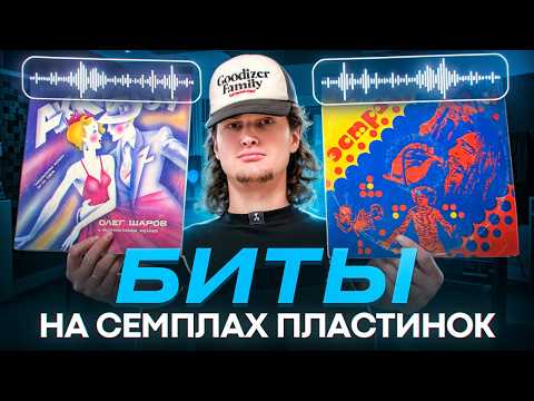 СЕМПЛИМ ПЛАСТИНКИ ЗА 300Р....