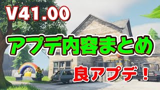 【世界を救え】v41.00 良アプデまとめ【フォートナイト】