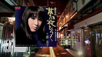 圭子の夢は夜ひらく、唄:藤 圭子さん、ガイドボーカル 圭子の夢は夜ひらく、唄:藤 圭子さん、ガイドボーカル