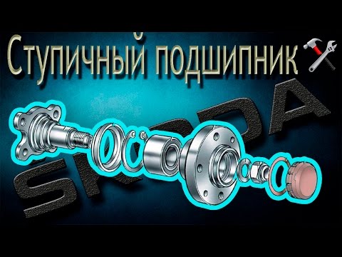 Замена переднего ступичного подшипника Шкода/Skoda