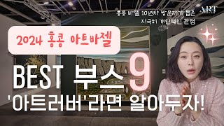 《2024 홍콩 바젤》좋았전 부스 Best9 ㅡ아트러버…