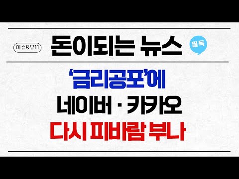 [돈이 되는 뉴스] &amp;#39;금리공포&amp;#39;에 네이버·카카오 다시 피바람 부나 / 머니투데이방송 (증시, 증권)
