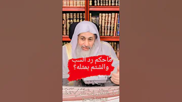حكم رد السب والشتم بمثله فضيلة الشيخ مصطفى العدوى 
