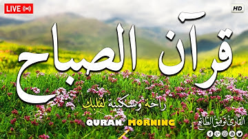 قرآن الصباح ☀️ قرآن كريم بصوت جميل  يريح القلب 🤍  توفيق الطائع Surat As Saff  Tawfiq Al-Taea