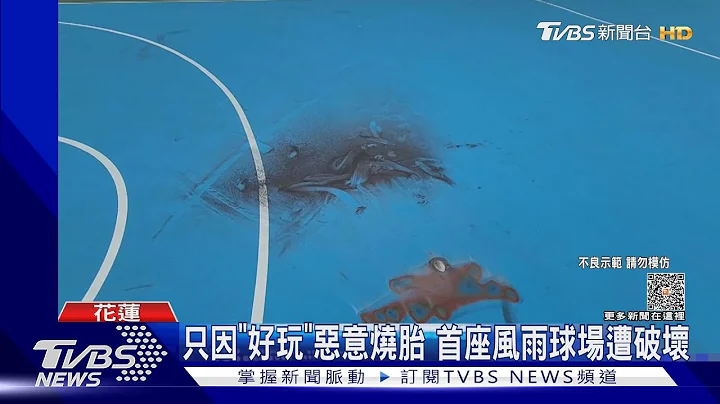 怎么坑坑巴巴?!PU球场遭毁 警火速逮嫌｜TVBS新闻 @TVBSNEWS01 - 天天要闻